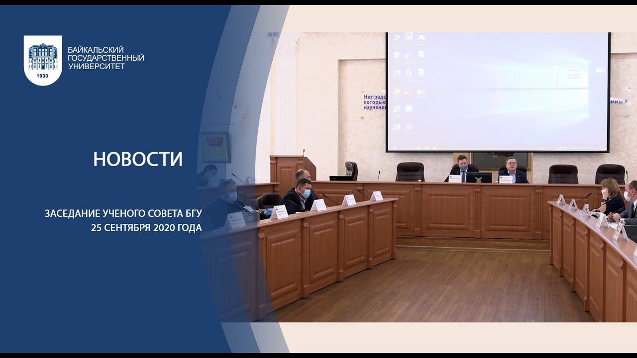 Заседание ученого совета Байкальского госуниверситета, 25.09.2020