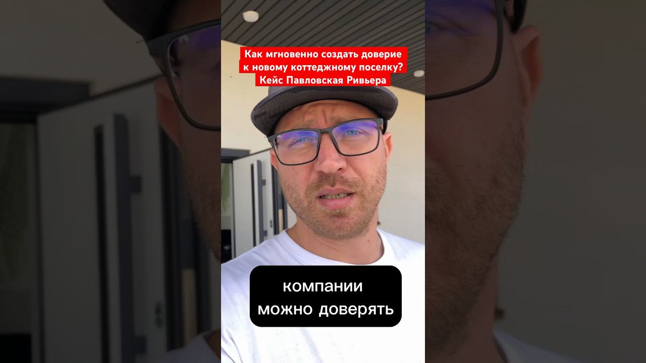 Как ускорить продажи коттеджей и создать доверие к новому объекту?
