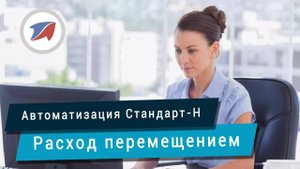 Расход перемещением в рамках одной организации