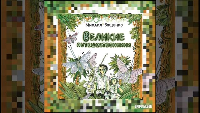 Великие Путешественники. Зощенко.  часть 1