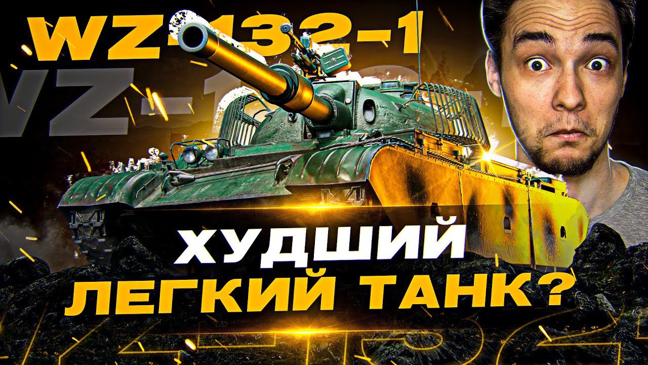 ГРАНД-ФИНАЛ ОСТАЛОСЬ 1.5% - 100% отметки на WZ-132-1