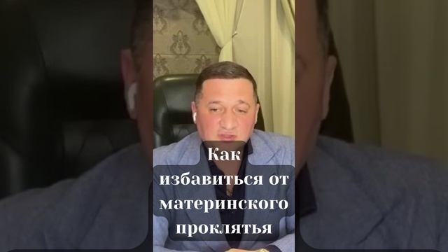 Как избавиться от материнского проклятья . @Андрей Дуйко