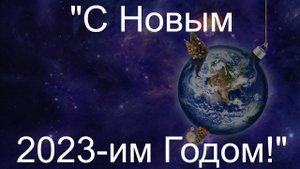 "С Новым 2023-им Годом!"