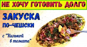 НЕОБЫЧНАЯ ЗАКУСКА С КИЛЬКОЙ В ТОМАТЕ/ЗАКУСКА ПО-ЧЕШСКИ/Заметят и оценят все гости. БЫСТРО И НЕДОРОГО