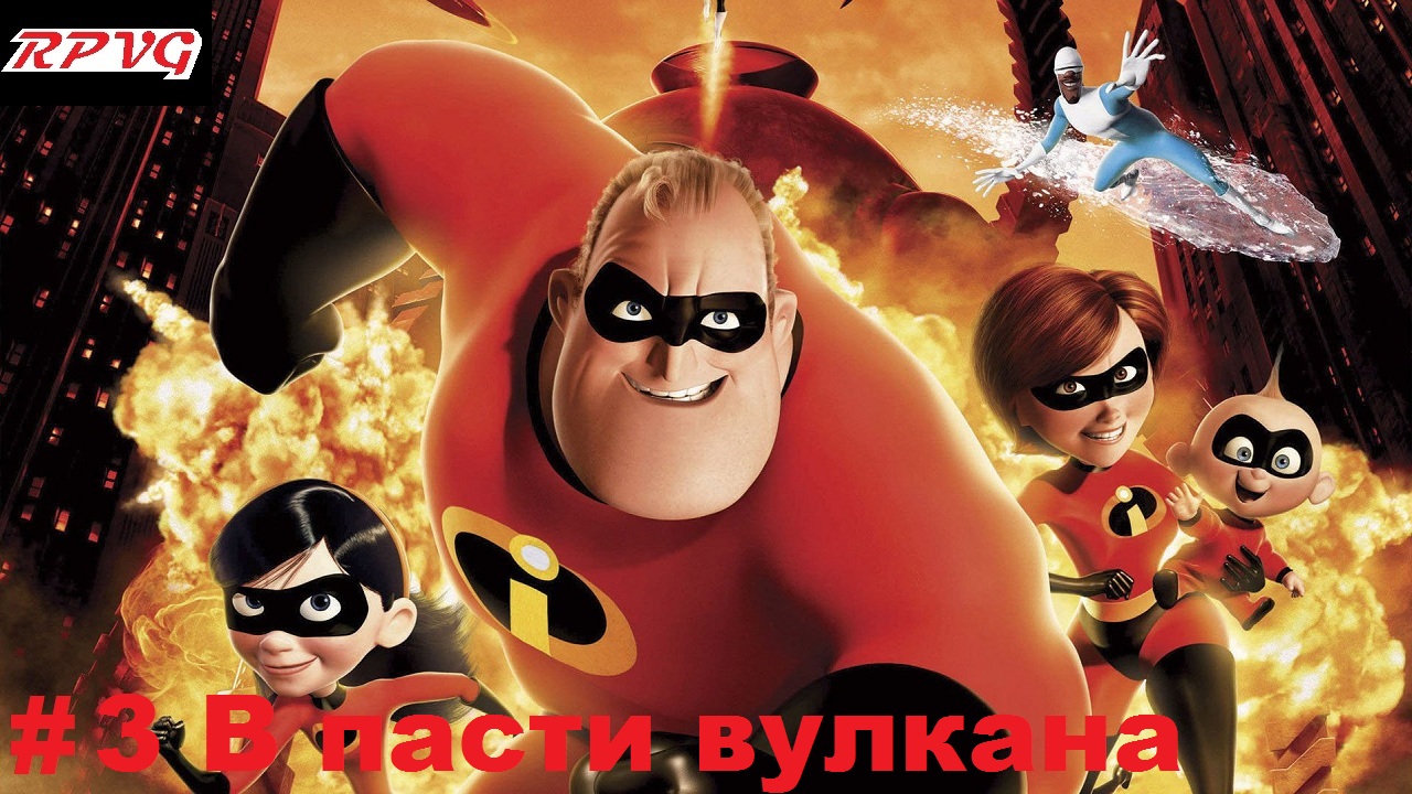 Прохождение The Incredibles - Серия 3: В пасти вулкана