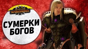 Сумерки Богов | Тзинч + Слаанеш vs Кхорн + Нургл | Завоевание | Total War: WARHAMMER 3