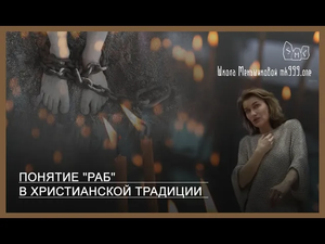 Понятие "раб" в христианской традиции