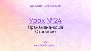 💜 Kundalini Class. Урок №24. Пранамайя-коша. Строение