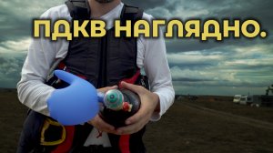 Что такое ПДКВ (наглядно на модели) #ПроСМП