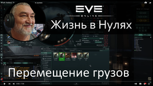 Перемещение грузов в нулях EVE Online