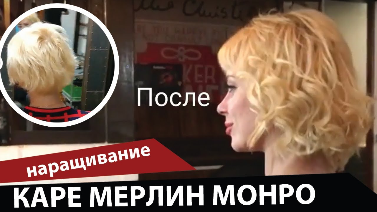 Наращивание каре Мерлин Монро (кудри). смотреть онлайн