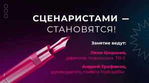 СЦЕНАРИСТАМИ – СТАНОВЯТСЯ!