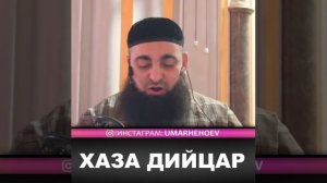 УМАР ХЕХОЕВ  ХАЗА ДИЙЦАР ХЬЕХАМ