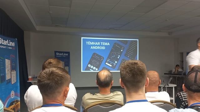 Конференция StarLine в Саратове