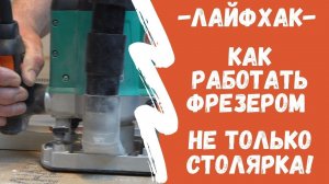 Как работать ФРЕЗЕРОМ. Не только столярка! Sturm! ER1112