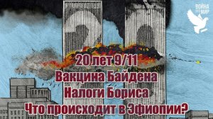 Двадцатилетие 9/11, вакцина Байдена, налоги Бориса, что происходит в Эфиопии / Война - это мир 156
