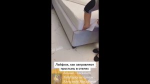 Лайфхак. Как просто заправить простынь