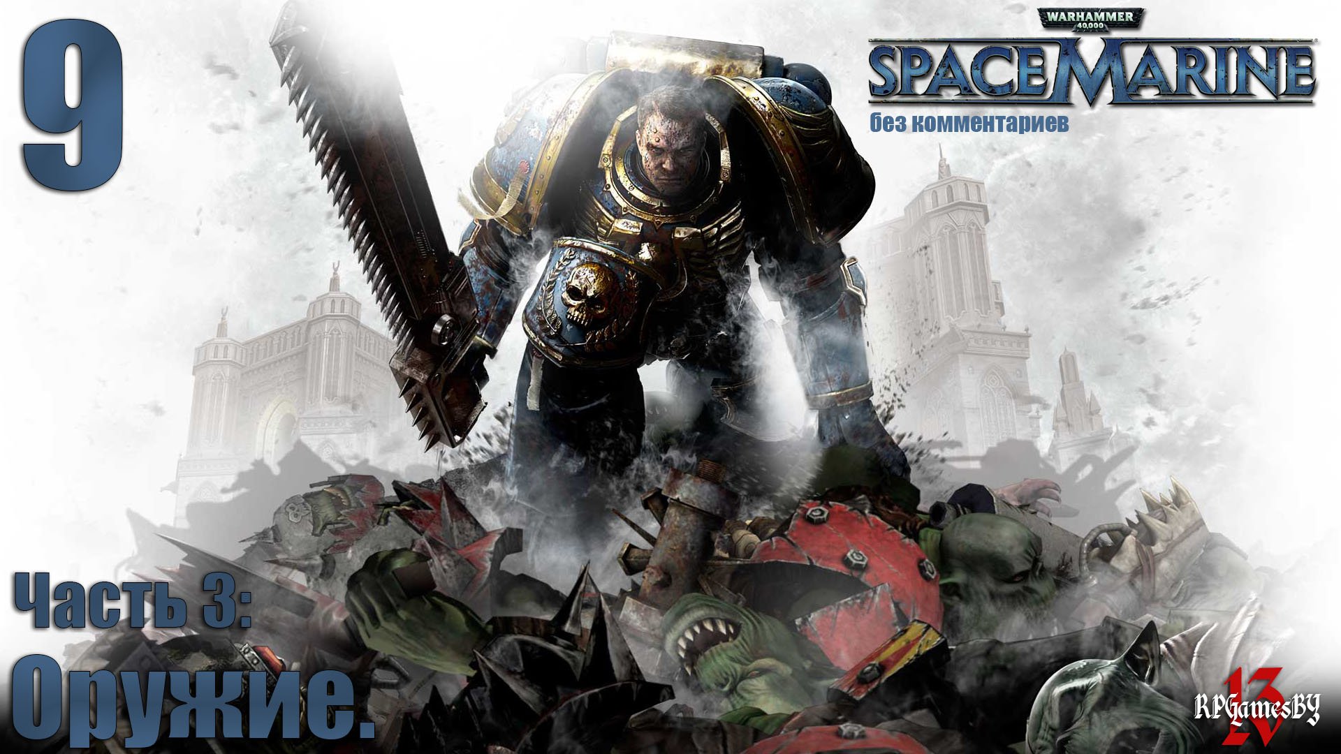 Прохождение WARHAMMER 40,000: Space Marine #9 Оружие. (без комментариев)