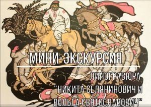 Белозерский музей онлайн/ мини-экскурсия "Линогравюра «Никита Селянинович и Вольга Святославович»