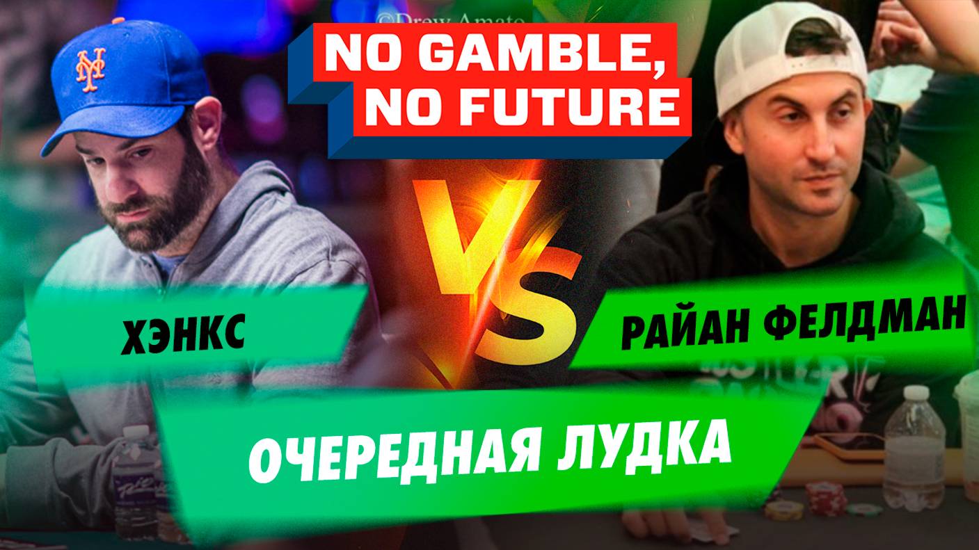 Хэнкс отправляется лудоманить — No Gamble, No Future