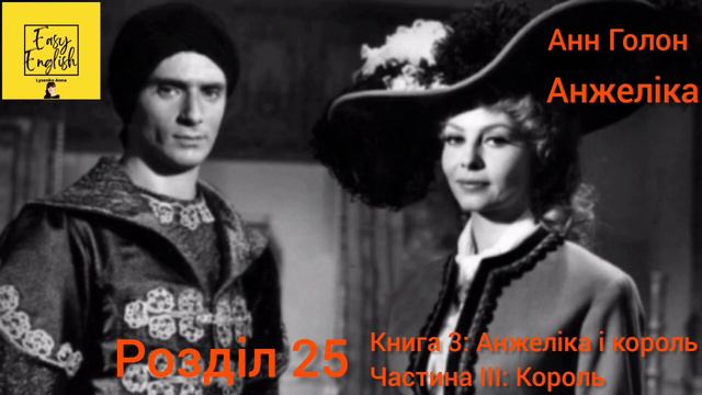 Анжеліка 3. Розділ 25. Частина ІІІ: Король. Книга 3: Анжеліка і король. Анн Голон. Аудіокнига. смотреть онлайн