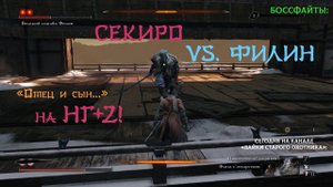 Sekiro. Боссфайт. Великий синоби Филин. НГ+2. Как не растерять концентрацию на пути к платине