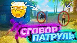 ЗАБАНИЛ ДОНАТЕРОВ В СГОВОР ПАТРУЛЕ ФРИ ФАЕР #15