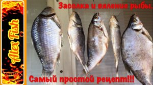 Засолка и вяление рыбы. Самый простой рецепт.