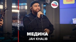 ️ Jah Khalib - Медина​ (LIVE @ Авторадио)
