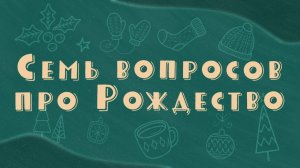 Семь вопросов про Рождество