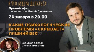 Какие психологические проблемы "скрывает" лишний вес? Эфир с психологом Ильёй Сусловым