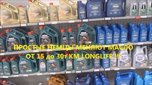 СКОЛЬКО СТОИТ МАСЛО В ГЕРМАНИИ В МАГАЗИНЕ ЗАПЧАСТЕЙ ?