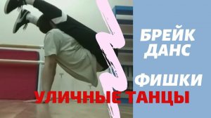 Уличные танцы. Брейк данс - ФИШКИ / 2019