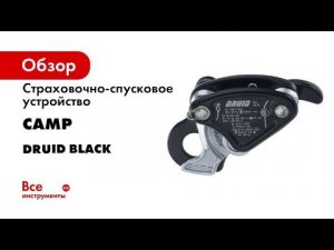 Страховочно-спусковое устройство CAMP DRUID BLACK 223201