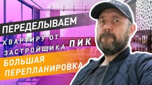 Переделываем квартиру с отделкой от застройщика ПИК . Перепланировка квартиры. Современный стиль