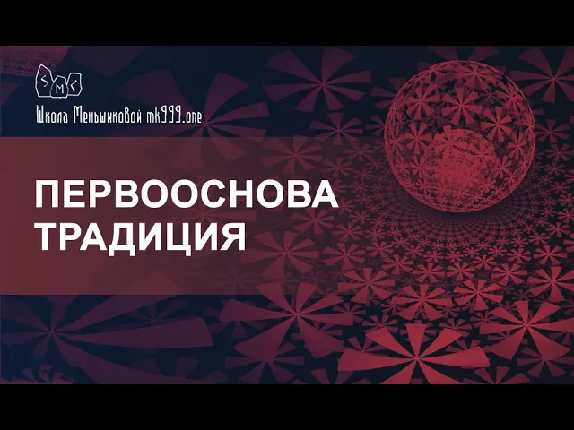 Первооснова Традиция