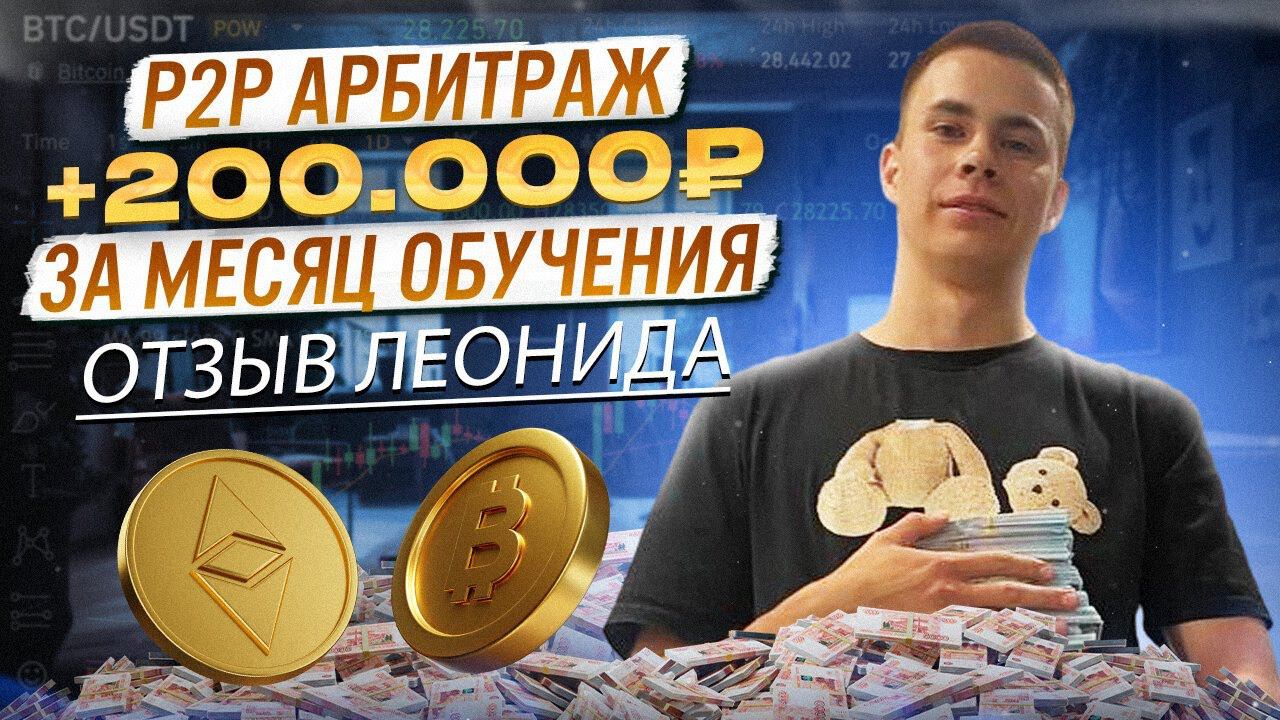 Арбитраж P2P отзывы. Реальный отзыв Леонида о программе обучения 