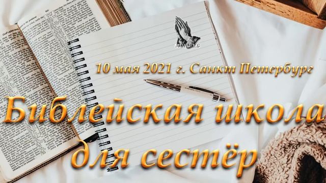 02. "Четыре основных принципа для благословенной жизни".  И. Г. Ефремов. МСЦ ЕХБ