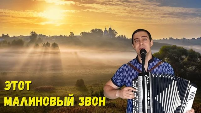 Звон песня долина