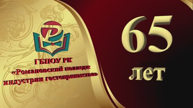 ГБПОУ РК "РКИГ" - 65 лет, 13.12.2019 г.