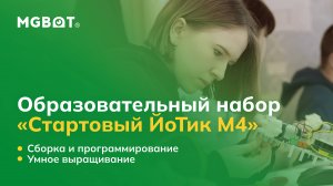 Образовательный набор «Стартовый ЙоТик М4». Сборка, программирование и основы умного выращивания