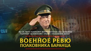 Из-за чего главкому вооруженных сил Украины генералу Залужному грозит уголовное дело? | 25.09.2023