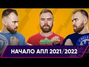 Начало сезона 2021/2022 в Английской Премьер-лиге ГЛАЗАМИ ФАНАТОВ!