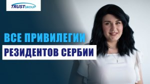 ВНЖ Сербии: как правильно использовать преимущества статуса резидента