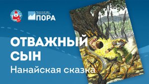 Сказки народов Севера. Отважный сын. Нанайская сказка
