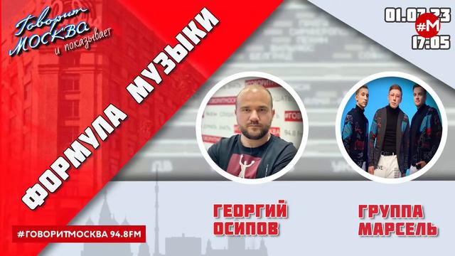 «ФОРМУЛА МУЗЫКИ (16+)» 01.07/ВЕДУЩИЙ: Георгий Осипов//ГОСТЬ: группа "Марсель".