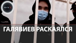 Галявиев раскаялся | Казанский стрелок признал вину
