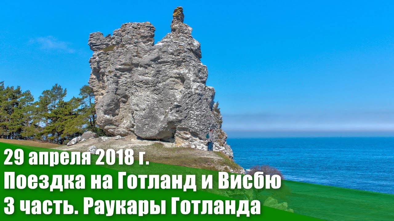 30 апреля – 2 мая 2018 г.  Поездка на Готланд и Висбю. 3 часть. Раукары Готланда. Слайдшоу