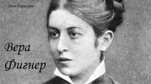 Вера Фигнер (24.06.1852/ 25.06.1852) — 15.06.1942)
