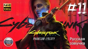 КИБЕРПАНК: ПРИЗРАЧНАЯ СВОБОДА ➤ Русская озвучка ◉ Cyberpunk 2077: Phantom Liberty ◉ Прохождение 11